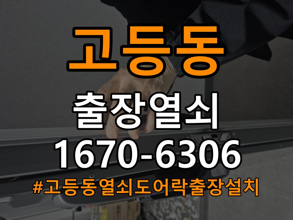 고등동열쇠 도어락 출장 설치 빌라 월세집 교체 전 필수 확인 사항 참고 사진 3