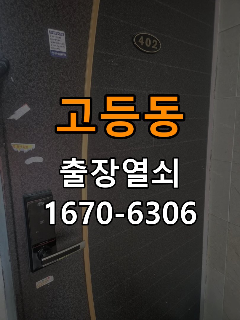 고등동열쇠 도어락 출장 설치 아파트 이사 후 도어락 점검 및 비번 변경 참고 사진 1