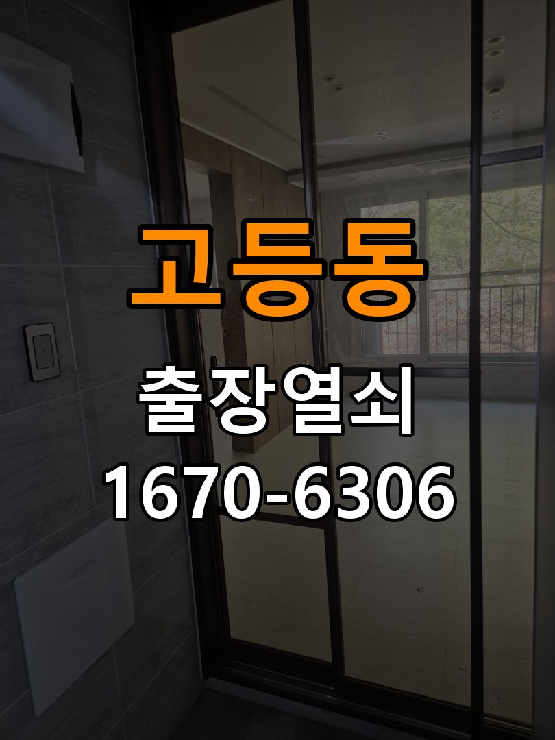고등동열쇠 도어락 출장 설치 아파트 이사 후 도어락 점검 및 비번 변경 참고 사진 2