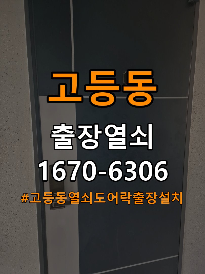 고등동열쇠 도어락 출장 설치 아파트 이사 후 도어락 점검 및 비번 변경 참고 사진 3