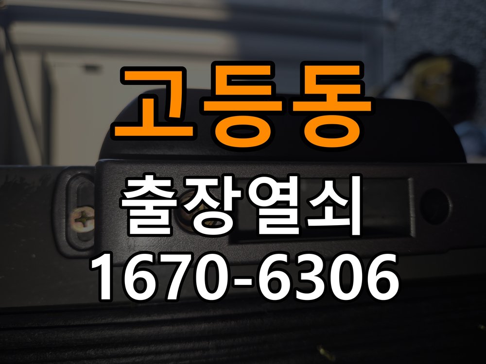 고등동열쇠 도어락 출장 설치 아파트 이사 후 도어락 점검 및 비번 변경 참고 사진 4