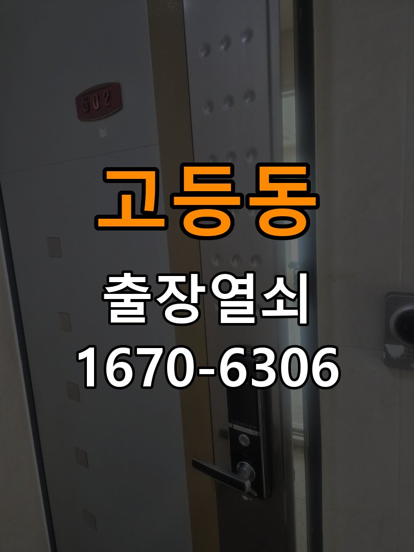 고등동열쇠 도어락 출장 설치 도어락 교체 및 이사 후 비번 변경 점검 참고 사진 1