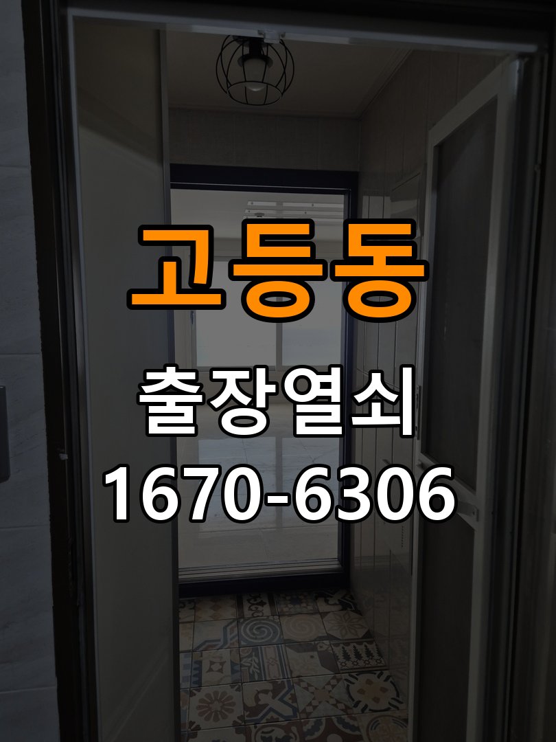 고등동열쇠 도어락 출장 설치 도어락 교체 및 이사 후 비번 변경 점검 참고 사진 3