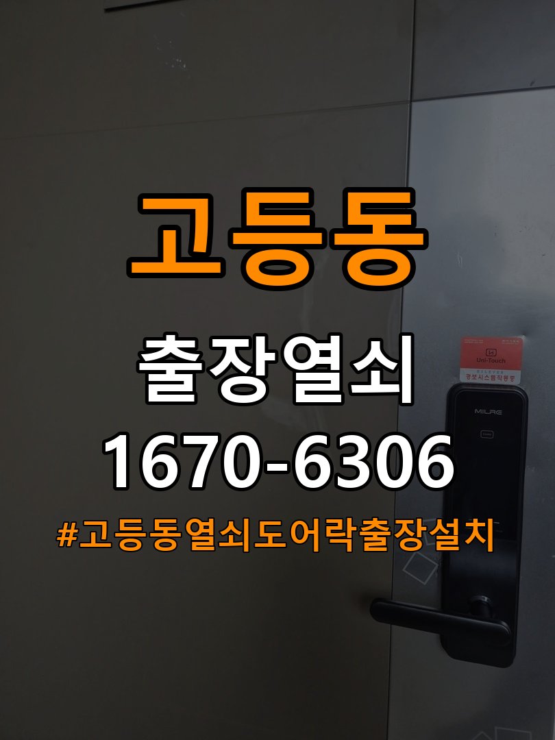 고등동열쇠 도어락 출장 설치 도어락 교체 및 이사 후 비번 변경 점검 참고 사진 4