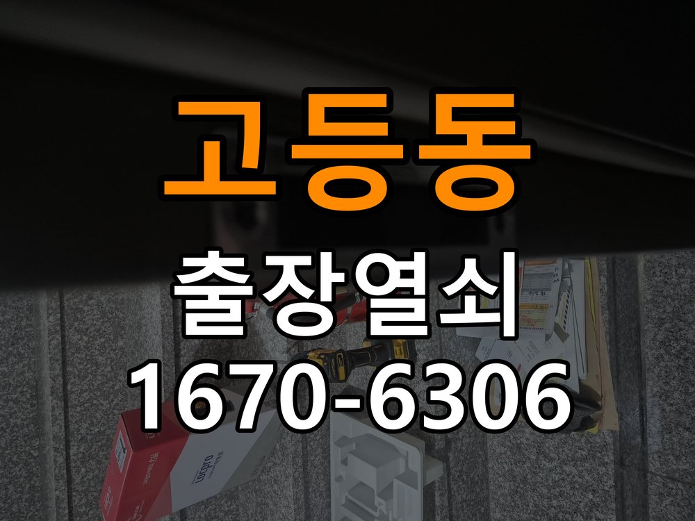 고등동열쇠 화장실문 잠겼을때 손잡이 고장 개문 해결 방법 참고 사진 1