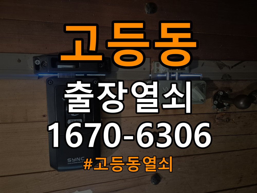고등동열쇠 화장실문 잠겼을때 손잡이 고장 개문 해결 방법 참고 사진 2