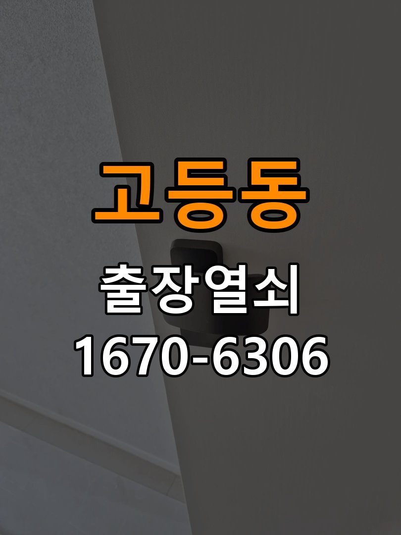 고등동열쇠 화장실문 잠겼을때 손잡이 고장 개문 해결 방법 참고 사진 3