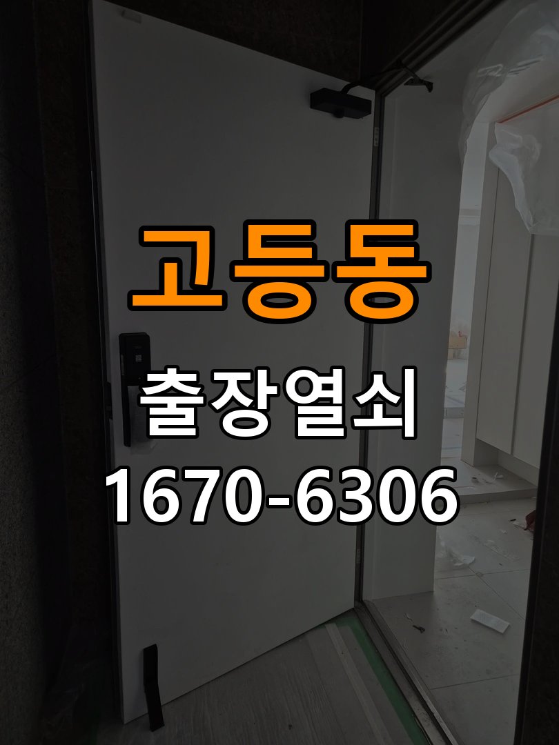고등동열쇠 화장실문 잠겼을때 손잡이 고장 개문 해결 방법 참고 사진 4