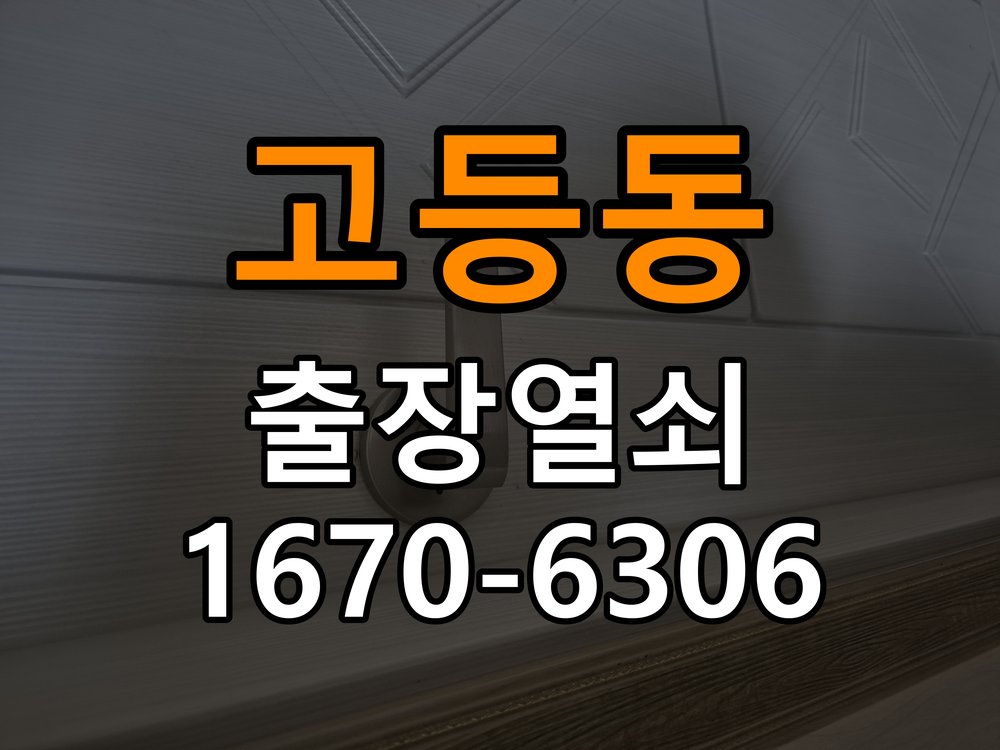 고등동열쇠 화장실문 잠겼을때 손잡이 고장 개문 해결 방법 참고 사진 5