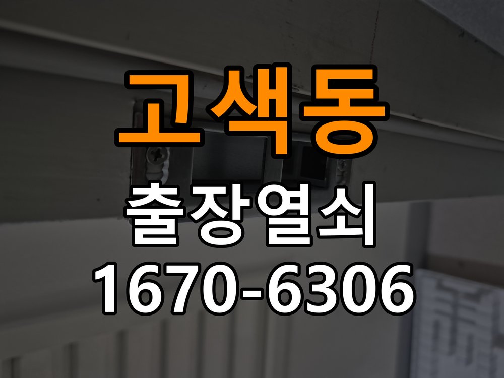 고색동도어락 출장 열쇠집 24시 기숙사 열쇠 부러짐 실린더 교체 및 작동 점검 참고 사진 1