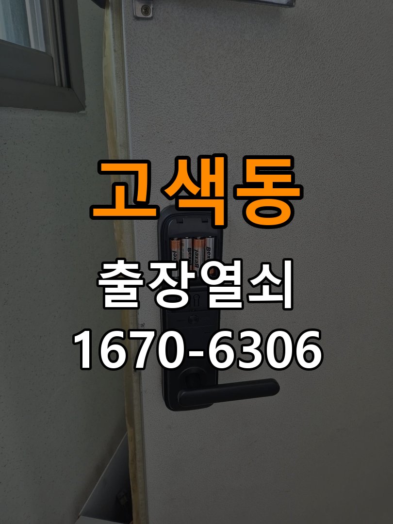 고색동도어락 출장 열쇠집 24시 기숙사 열쇠 부러짐 실린더 교체 및 작동 점검 참고 사진 2