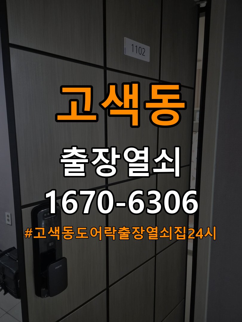 고색동도어락 출장 열쇠집 24시 기숙사 열쇠 부러짐 실린더 교체 및 작동 점검 참고 사진 3