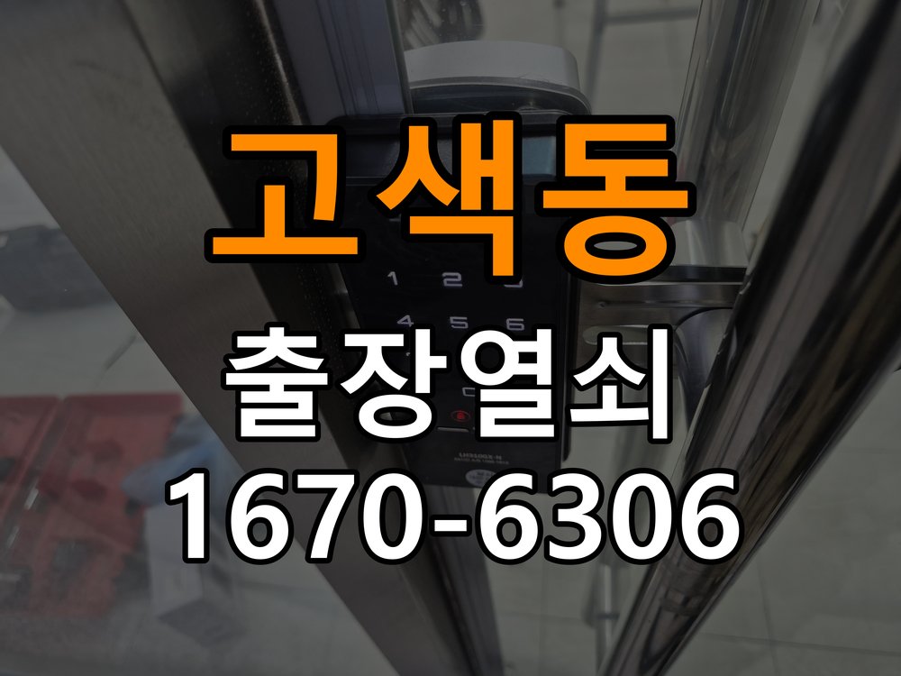 고색동도어락 출장 열쇠집 24시 기숙사 열쇠 부러짐 실린더 교체 및 작동 점검 참고 사진 4