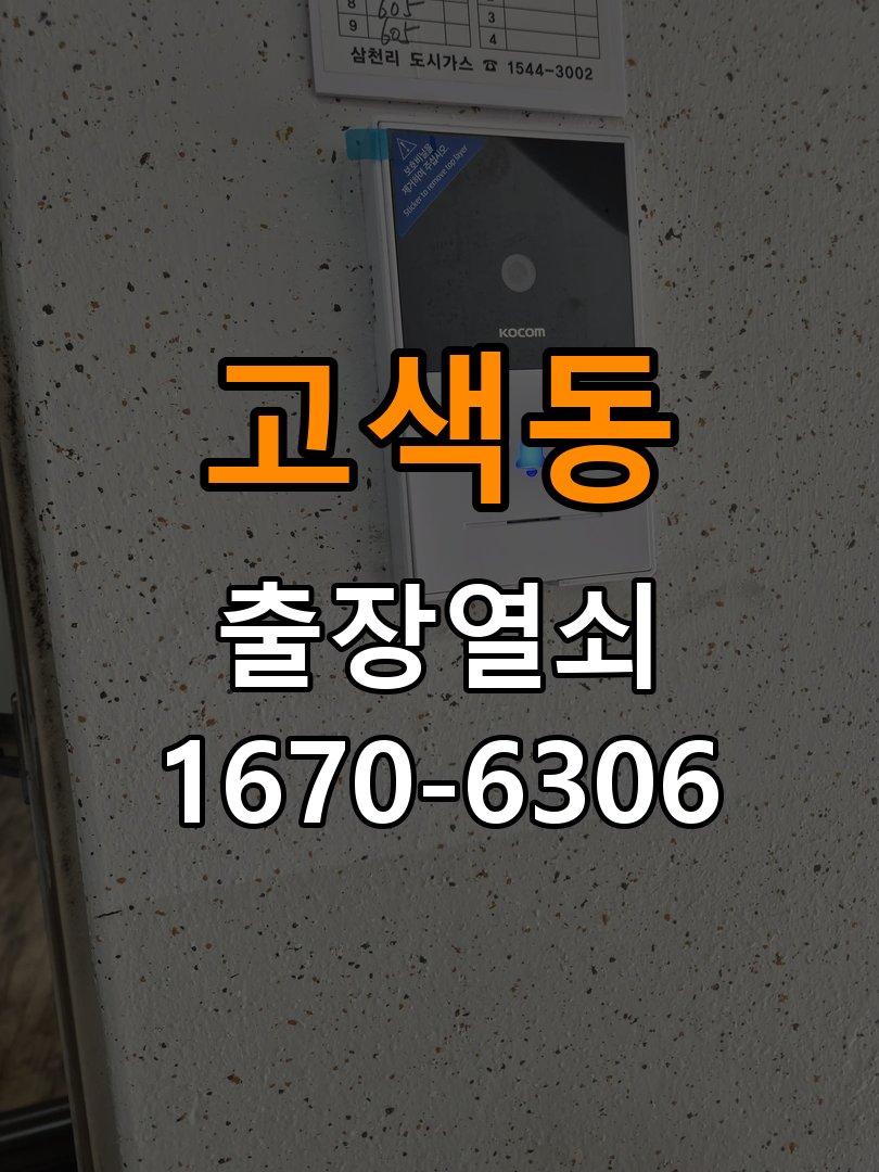 고색동도어락 출장 열쇠집 24시 기숙사 열쇠 부러짐 실린더 교체 및 작동 점검 참고 사진 5