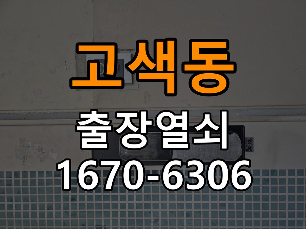 고색동열쇠 도어락 출장 설치 도어락 본체와 문 사이 벌어짐 설치 불량 점검 참고 사진 1