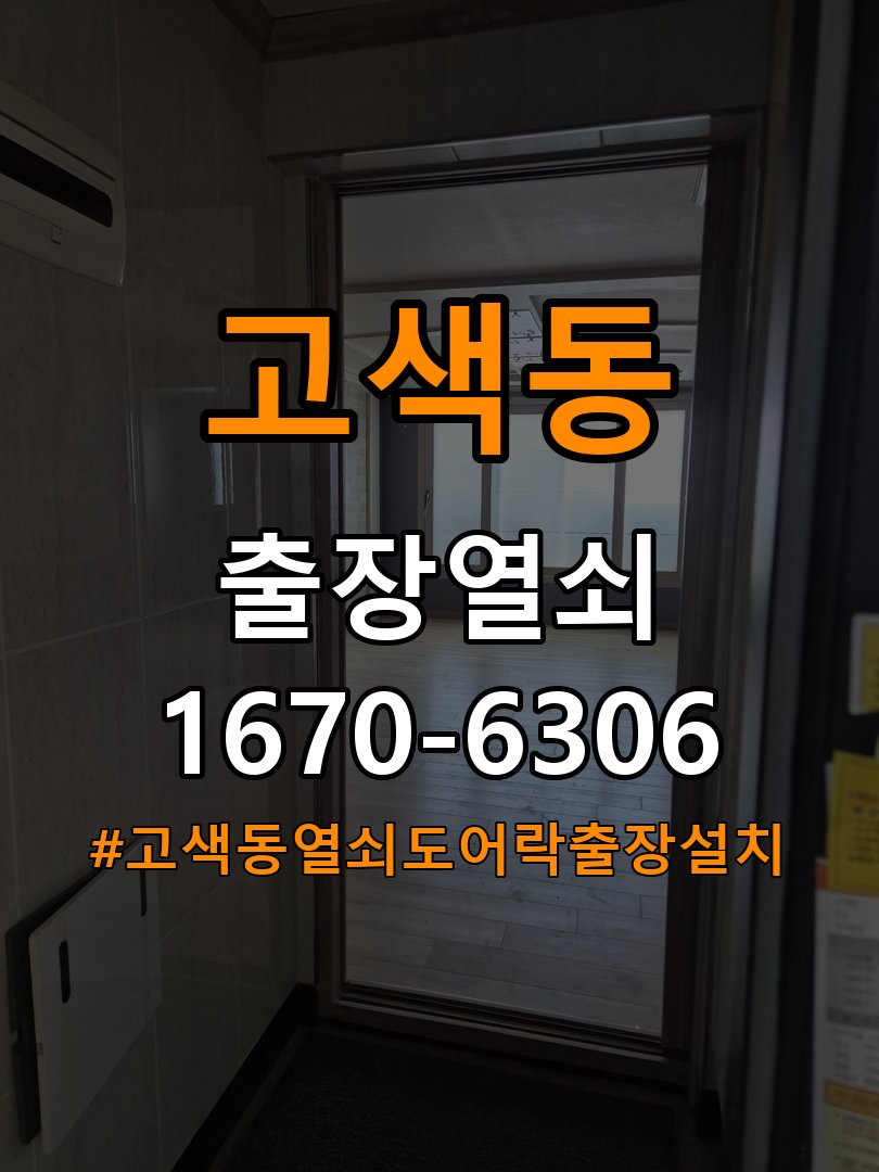 고색동열쇠 도어락 출장 설치 도어락 본체와 문 사이 벌어짐 설치 불량 점검 참고 사진 3