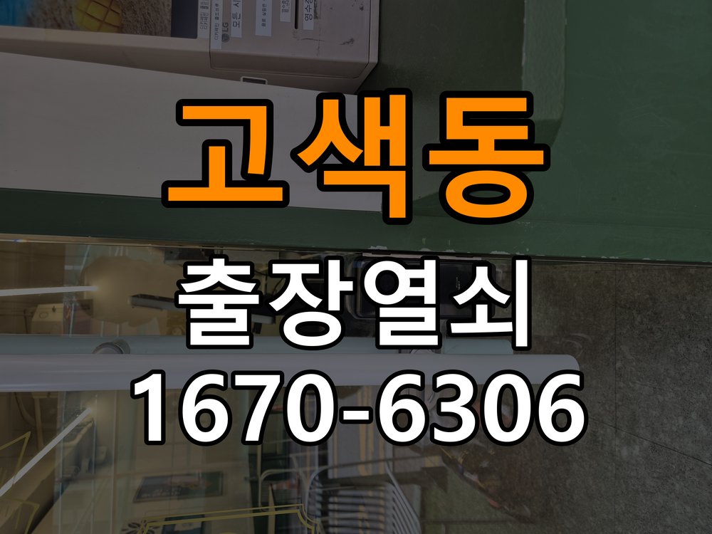 고색동열쇠 도어락 출장 설치 도어락 본체와 문 사이 벌어짐 설치 불량 점검 참고 사진 4