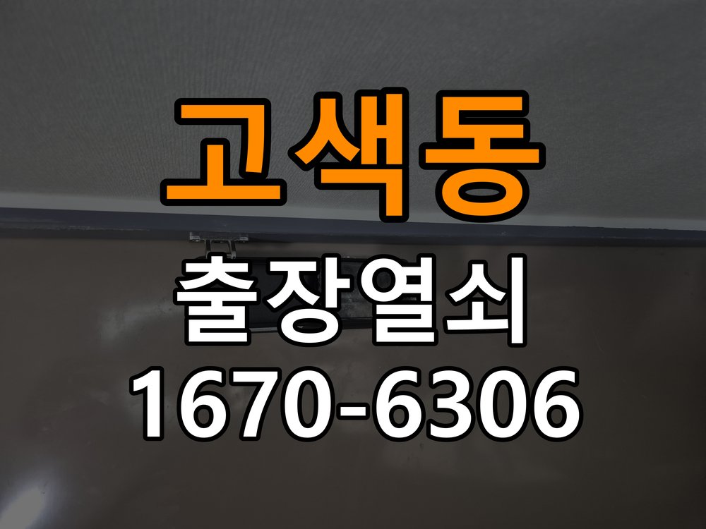 고색동열쇠 도어락 출장 설치 도어락 본체와 문 사이 벌어짐 설치 불량 점검 참고 사진 5