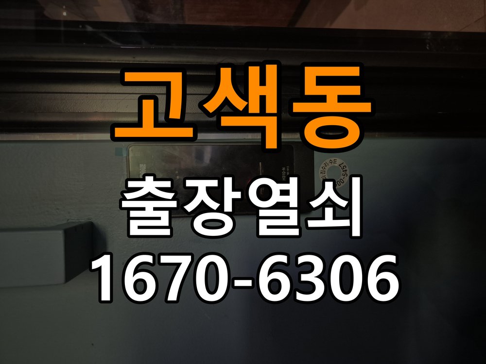 고색동열쇠 도어락 출장 설치 단독주택 도어락 본체 유격 및 설치 불량 점검 참고 사진 1
