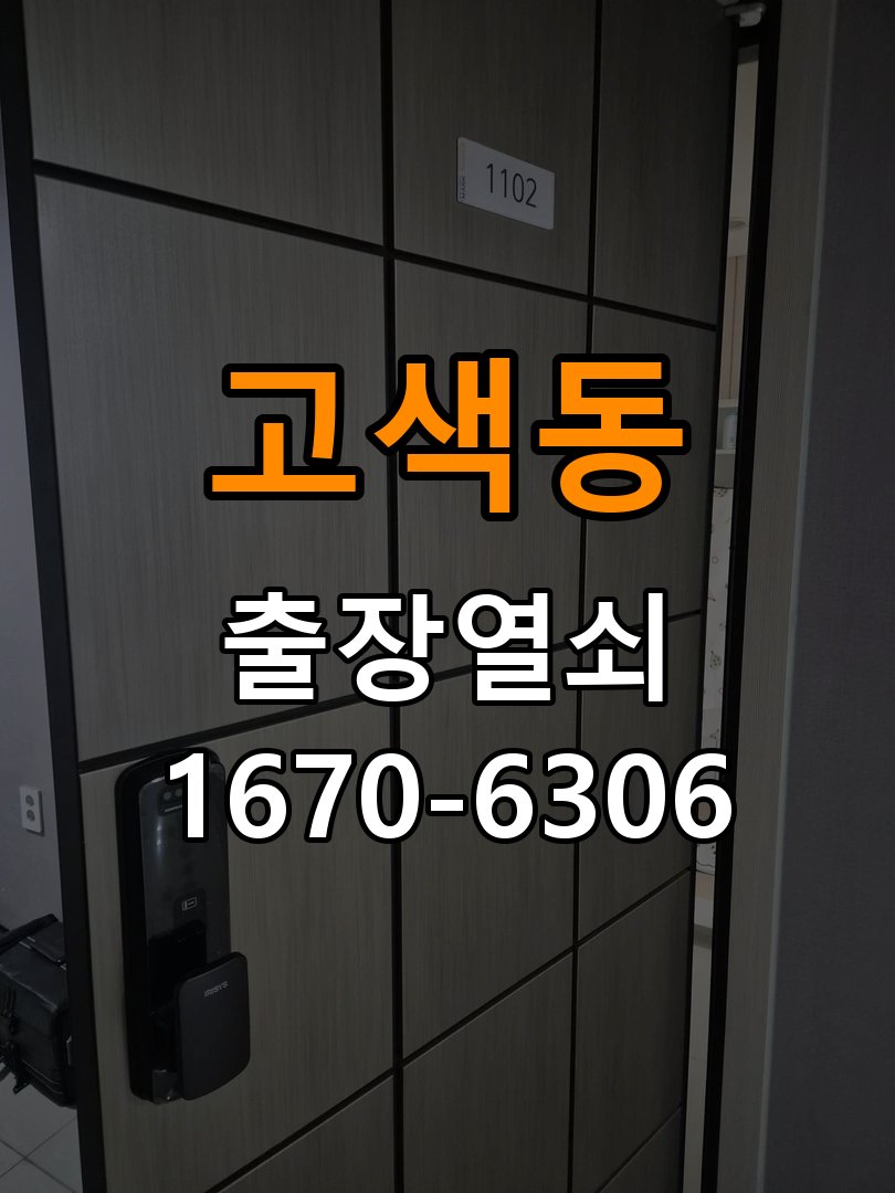 고색동열쇠 도어락 출장 설치 단독주택 도어락 본체 유격 및 설치 불량 점검 참고 사진 3
