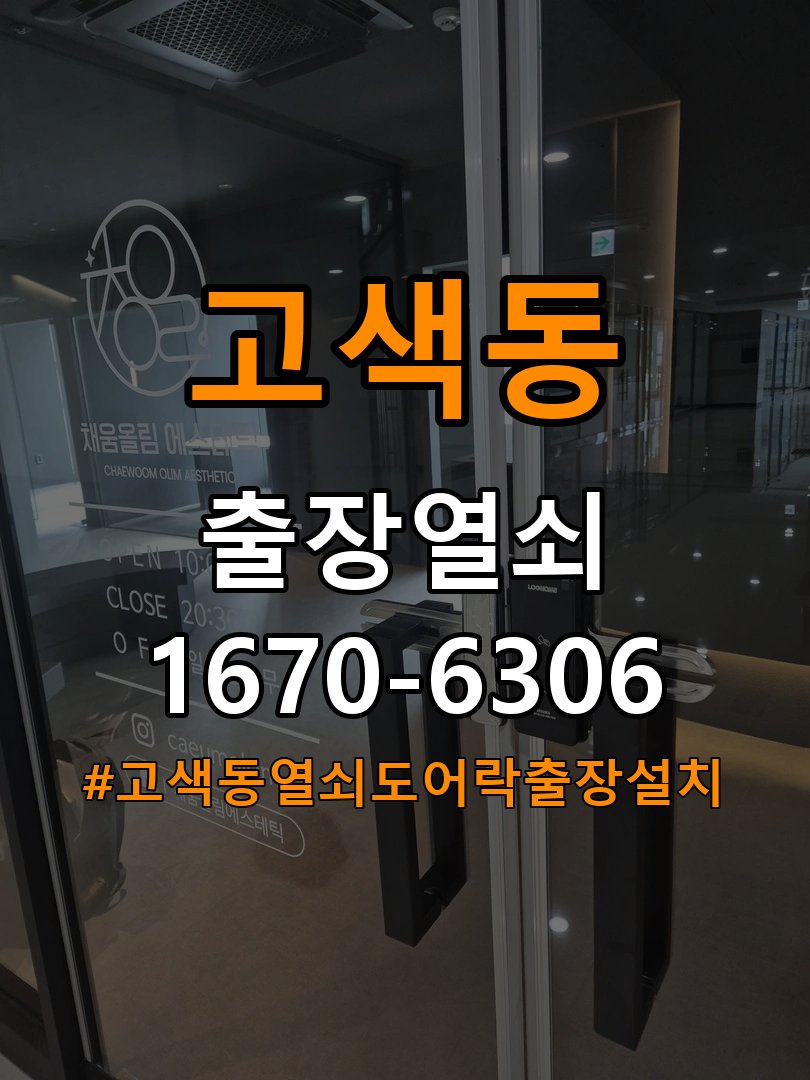 고색동열쇠 도어락 출장 설치 단독주택 도어락 본체 유격 및 설치 불량 점검 참고 사진 4