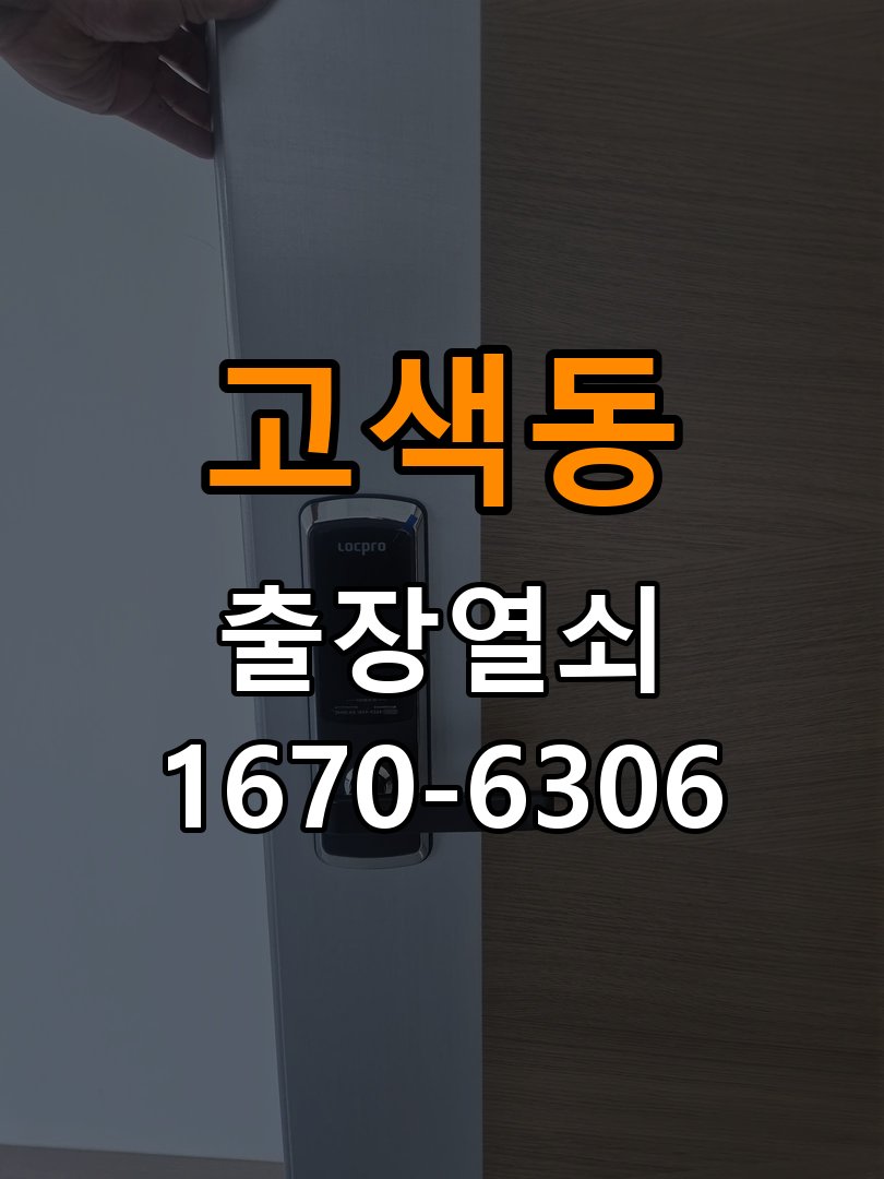 고색동열쇠 도어락 출장 설치 전 문 방향 및 상태 점검 방법 참고 사진 1