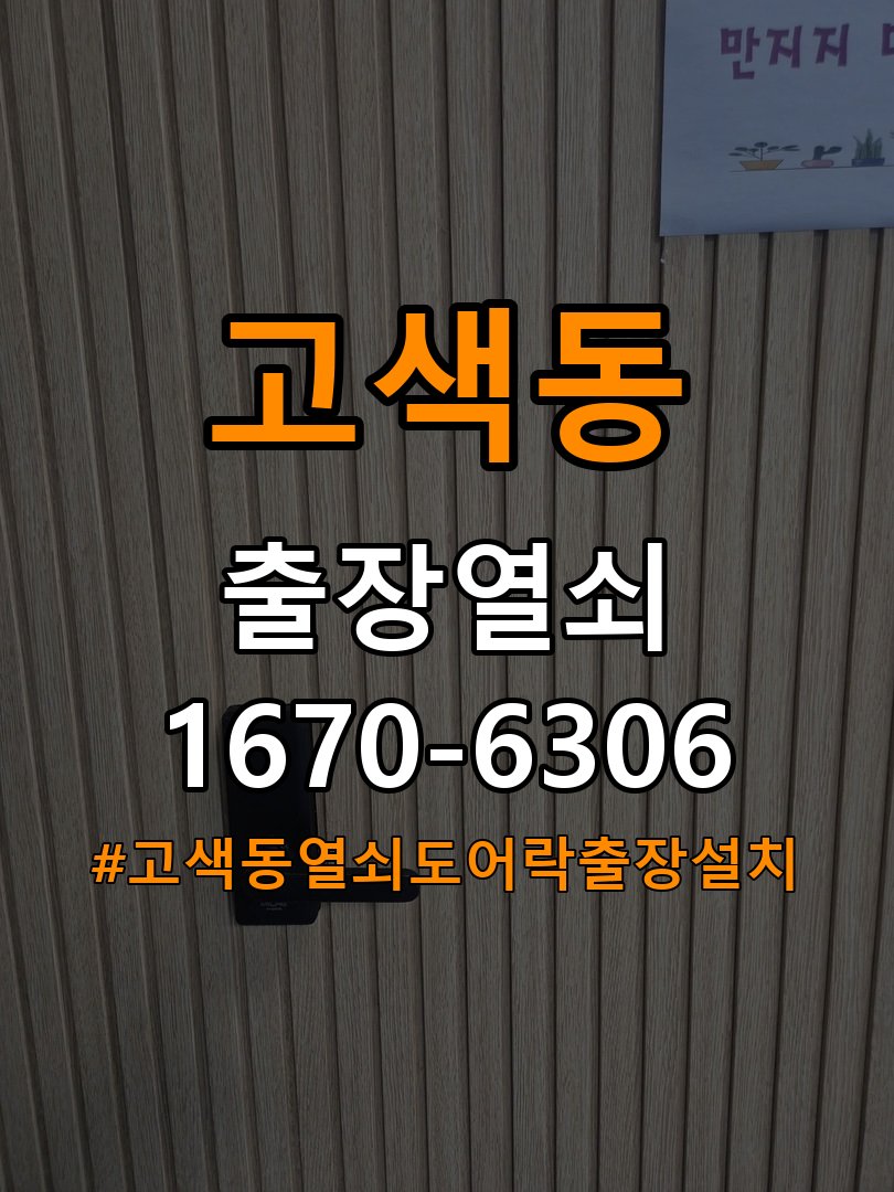고색동열쇠 도어락 출장 설치 전 문 방향 및 상태 점검 방법 참고 사진 2