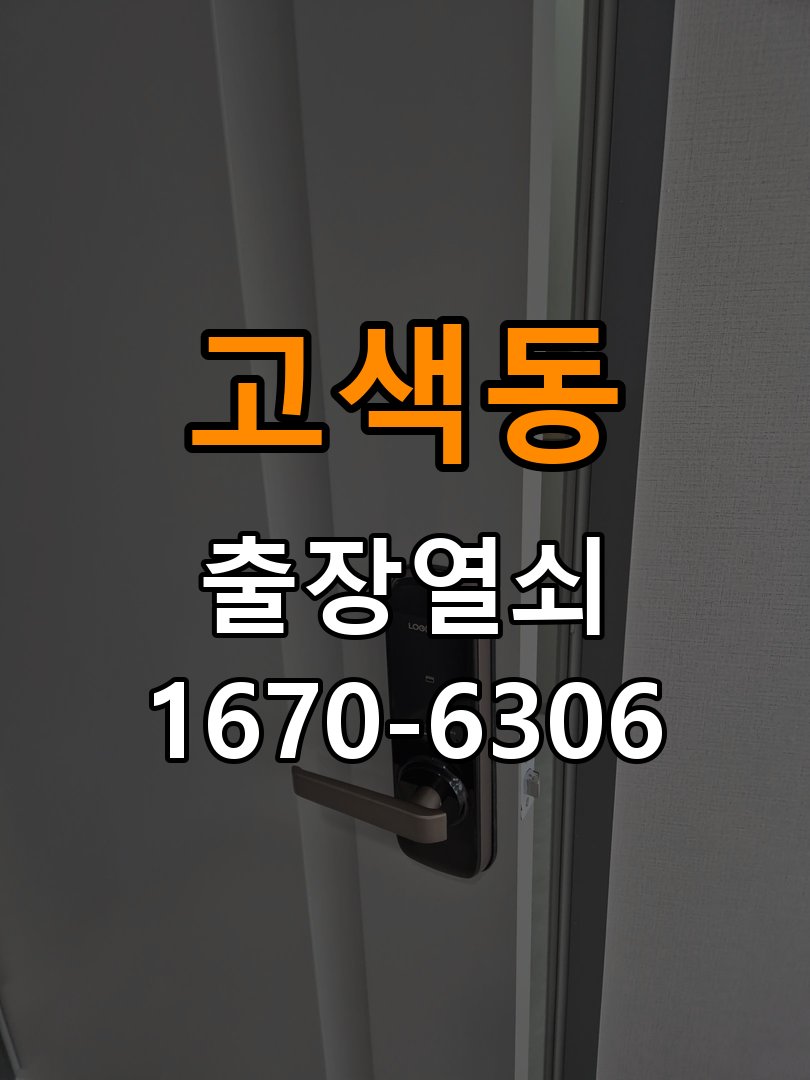 고색동열쇠 도어락 출장 설치 전 문 방향 및 상태 점검 방법 참고 사진 3
