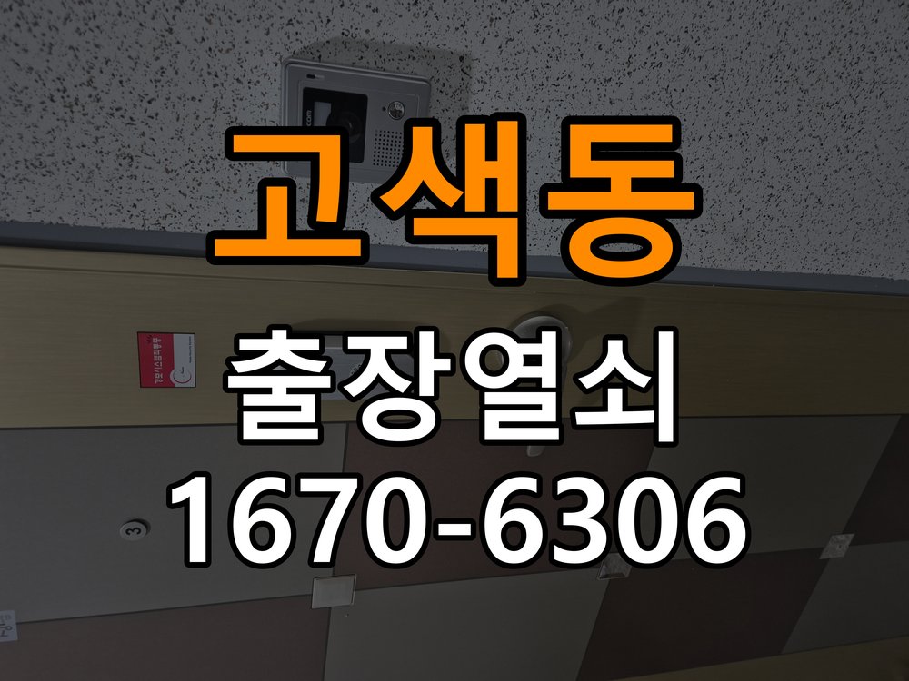 고색동열쇠 도어락 출장 설치 전 문 방향 및 상태 점검 방법 참고 사진 4