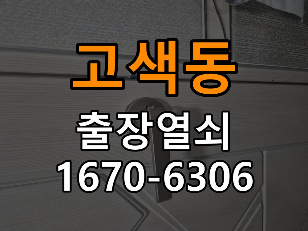 고색동열쇠 도어락 출장 설치 두꺼운 현관문 도어락 작동 불량 점검 및 규격 확인 참고 사진 1