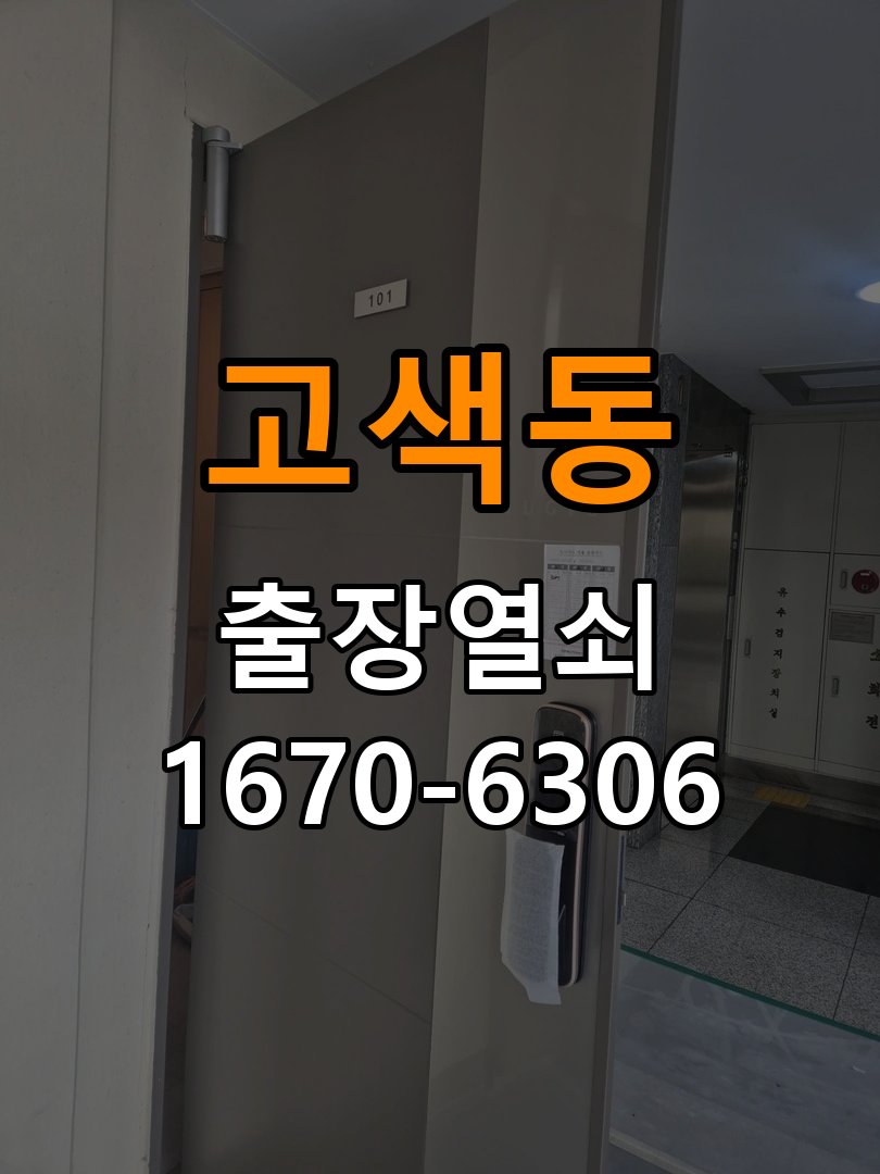 고색동열쇠 도어락 출장 설치 두꺼운 현관문 도어락 작동 불량 점검 및 규격 확인 참고 사진 2