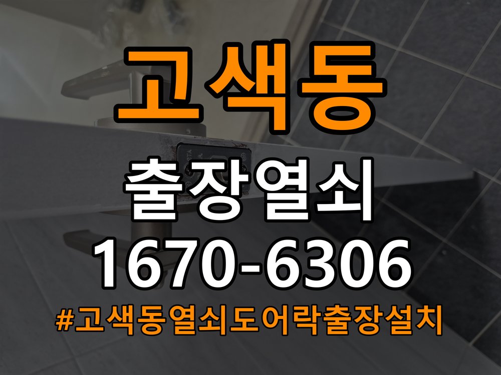 고색동열쇠 도어락 출장 설치 두꺼운 현관문 도어락 작동 불량 점검 및 규격 확인 참고 사진 3