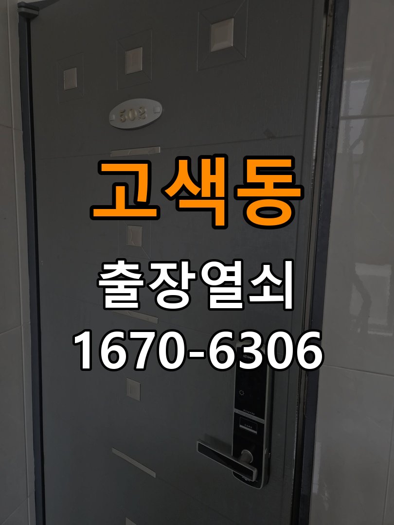 고색동열쇠 도어락 출장 설치 두꺼운 현관문 도어락 작동 불량 점검 및 규격 확인 참고 사진 4