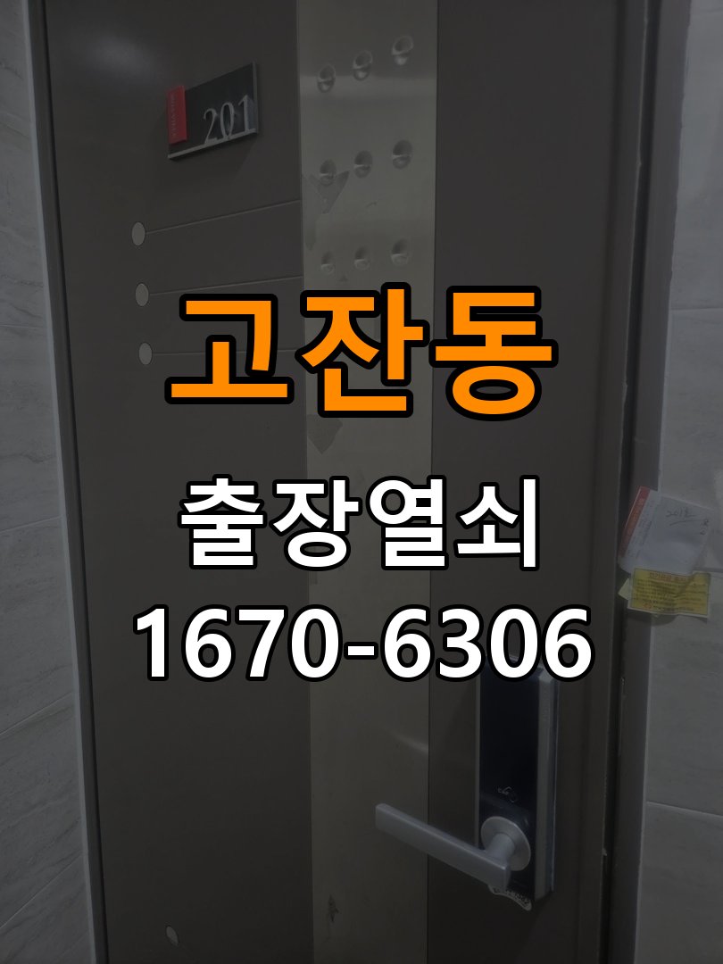 고잔동 상가 셔터키 자물쇠 고장 출장 수리 상가 롤러셔터 바닥 자물쇠에 키가 헛돌고 열리지 않음 현장 출장