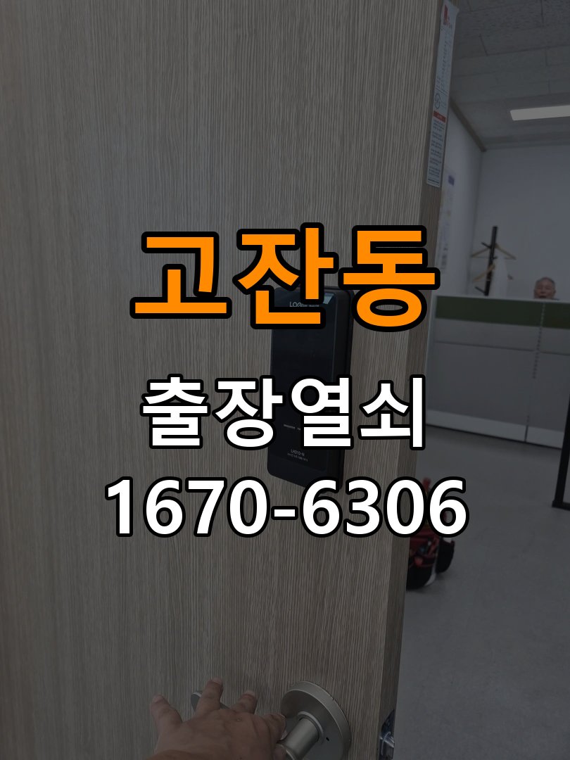 고잔동 상가 셔터키 자물쇠 고장 출장 수리 작업 완료 후 정상 작동 확인