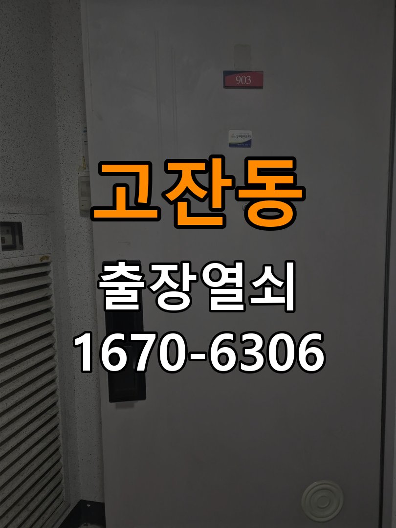 고잔동열쇠 상가 욕실문 습기 시 바닥 걸림 증상 해결 참고 사진 1