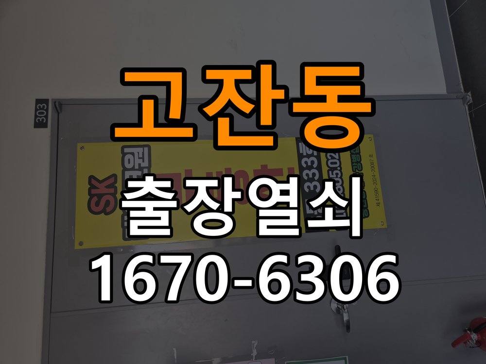 고잔동열쇠 상가 욕실문 습기 시 바닥 걸림 증상 해결 참고 사진 2