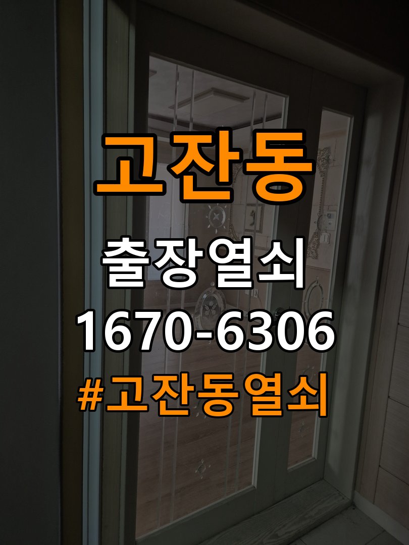 고잔동열쇠 상가 욕실문 습기 시 바닥 걸림 증상 해결 참고 사진 3