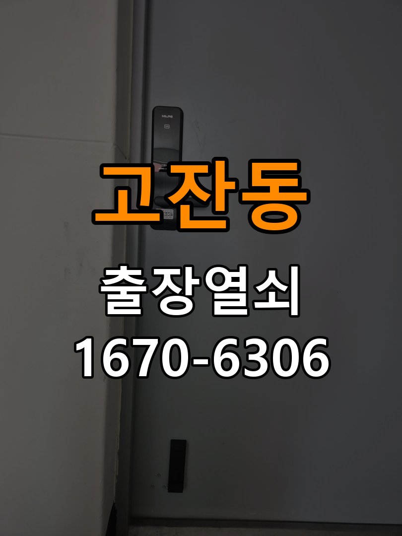 고잔동열쇠 상가 욕실문 습기 시 바닥 걸림 증상 해결 참고 사진 4