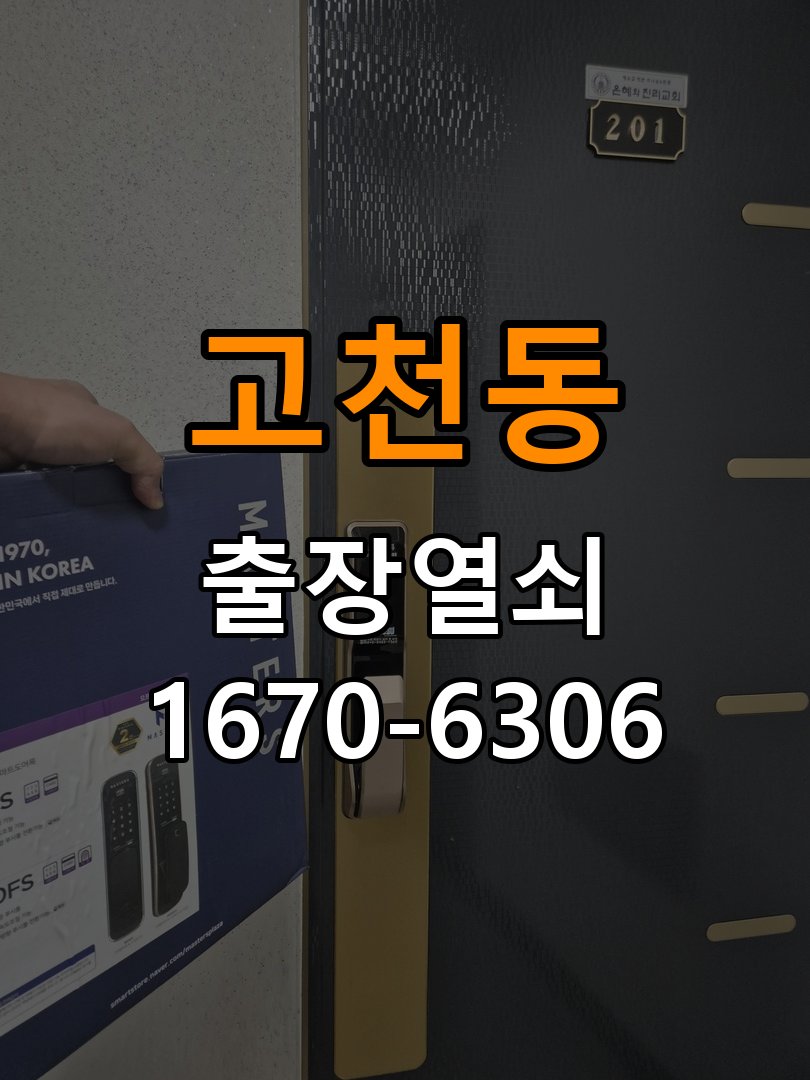 고천동 사무실 유리문 번호키 자동수동 모드 설정 - 점검 전 확인사항 손님이 올 때마다 문이 자동잠김되어 수동 모드로 변경 요청. 이 글의 점검 목적: 발생 시점, 반복 빈도와 사용 조건을 정리하여 점검 범위를 구분 현장 출장