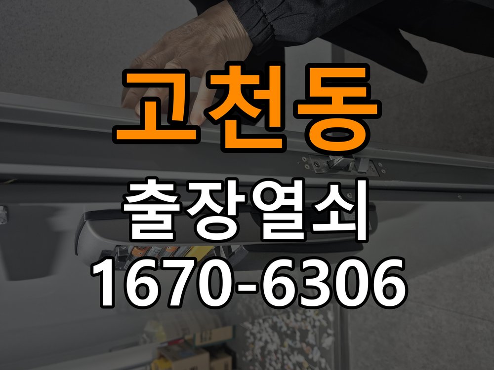 고천동 사무실 유리문 번호키 자동수동 모드 설정 - 점검 전 확인사항 상가 강화유리문 전용 도어락 모드 재설정 및 사용자 교육 정밀 점검 및 교체