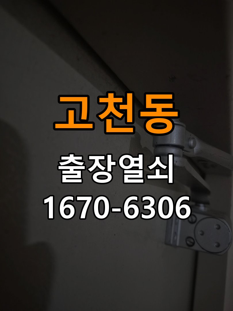 고천동 사무실 유리문 번호키 자동수동 모드 설정 - 점검 전 확인사항 작업 완료 후 정상 작동 확인