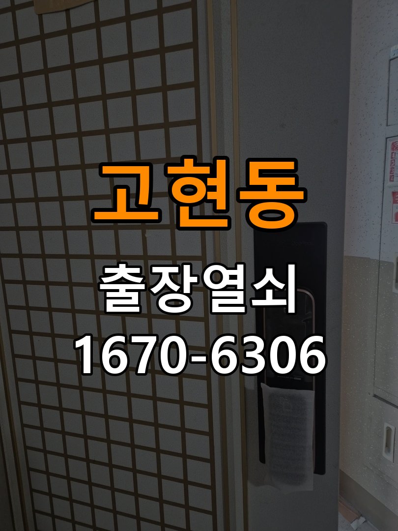 고현동도어락 열쇠 출장 24시 빌라 문 밀어야 잠기는 도어락 점검 참고 사진 1
