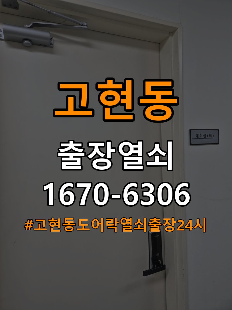 고현동도어락 열쇠 출장 24시 빌라 문 밀어야 잠기는 도어락 점검 참고 사진 2