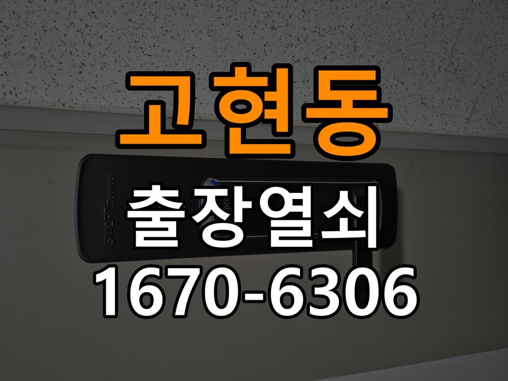 고현동도어락 열쇠집 24시 출장 상가 도어락 손잡이 흔들림 해결방법 참고 사진 1