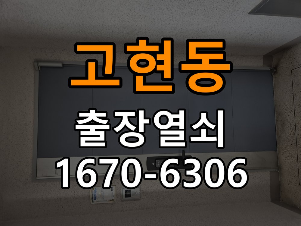고현동도어락 열쇠집 24시 출장 상가 도어락 손잡이 흔들림 해결방법 참고 사진 2