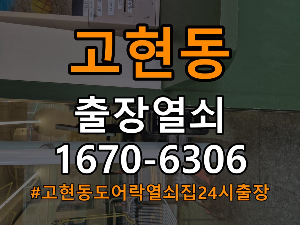 고현동도어락 열쇠집 24시 출장 상가 도어락 손잡이 흔들림 해결방법 참고 사진 3