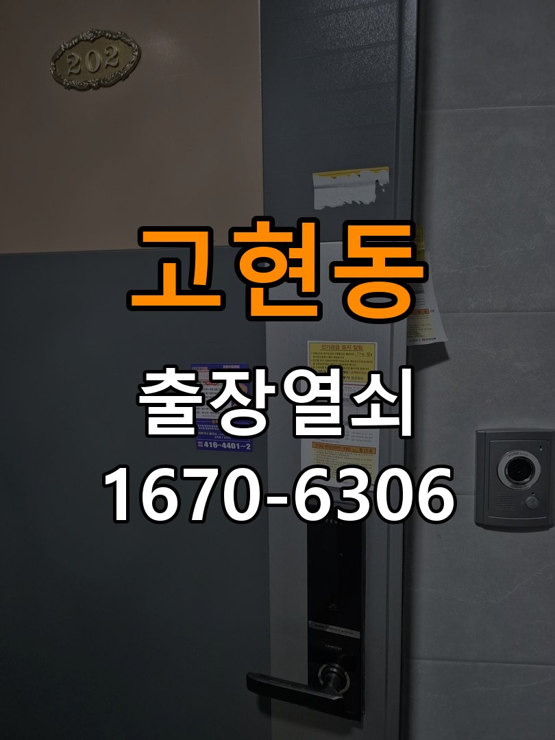 고현동도어락 열쇠집 24시 출장 상가 도어락 손잡이 흔들림 해결방법 참고 사진 4