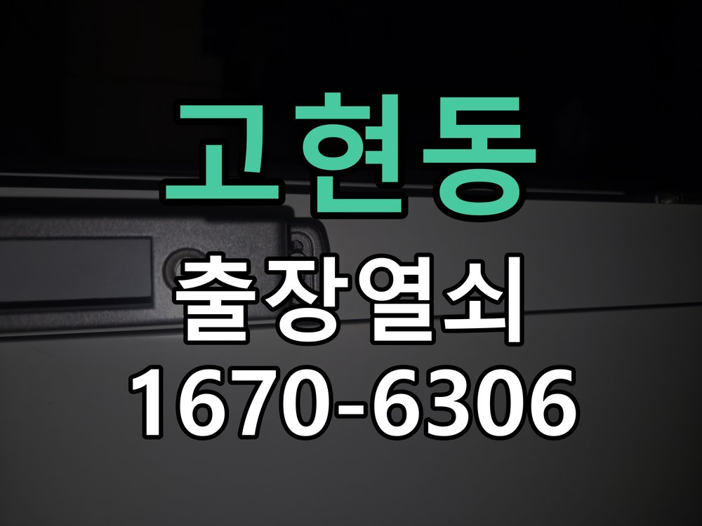 고현동 보조키 특수키 안전고리 추가 설치 특수 핀 실린더 보조키 및 빗장형 고급 안전고리 정밀 점검 및 교체