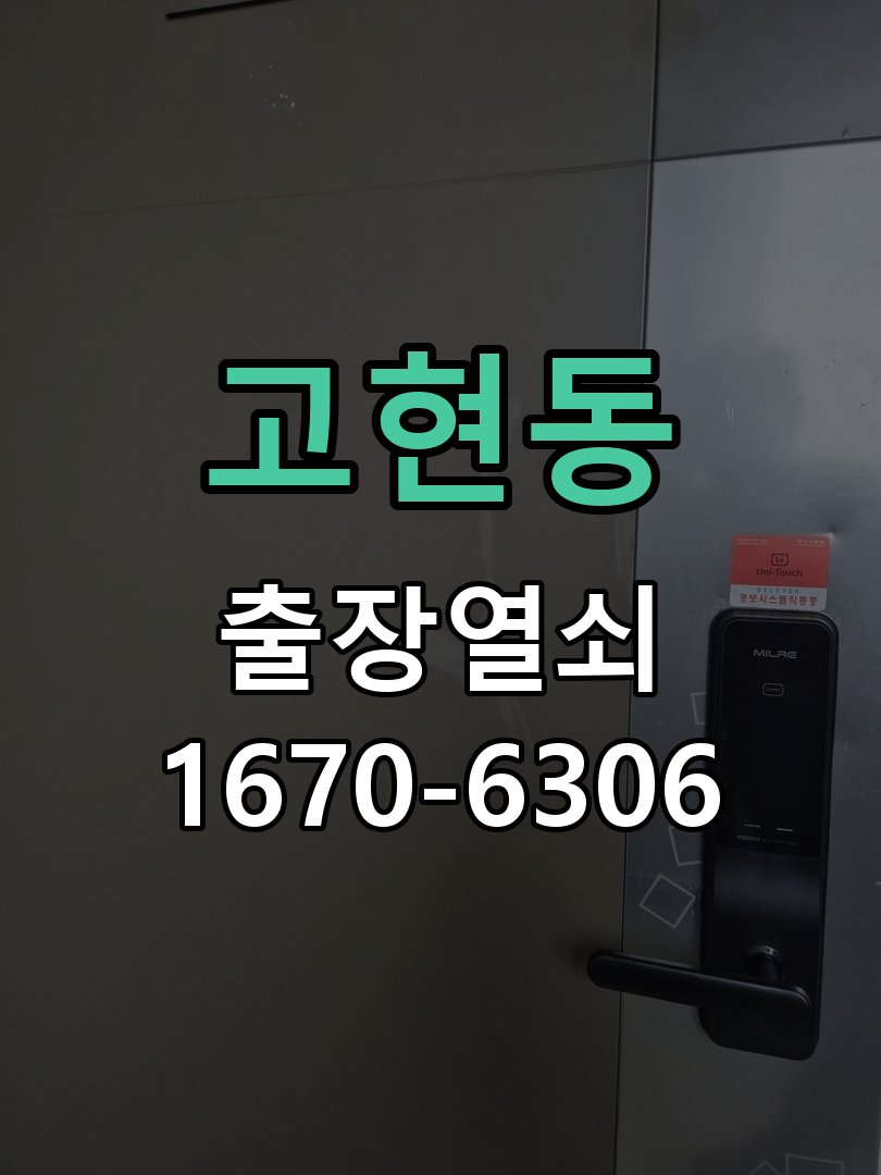 고현동 보조키 특수키 안전고리 추가 설치 작업 완료 후 정상 작동 확인